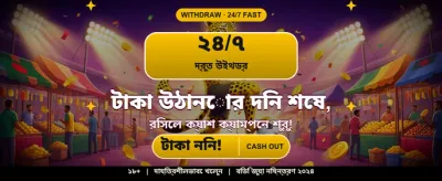 আজকের বিশেষ বোনাস নিন